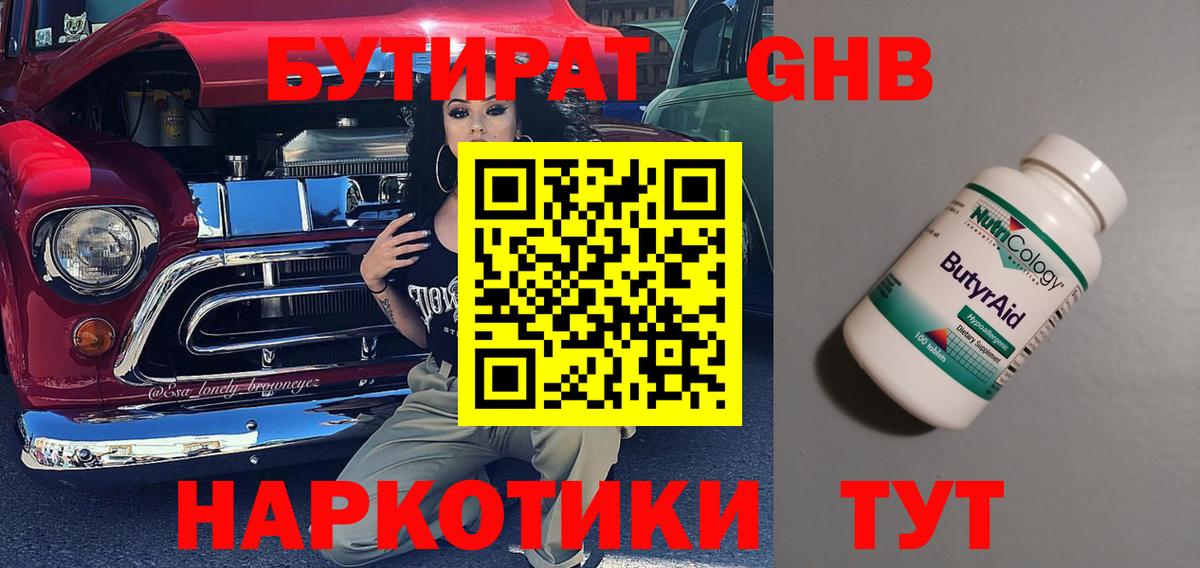 Бутират Butirat Белгород